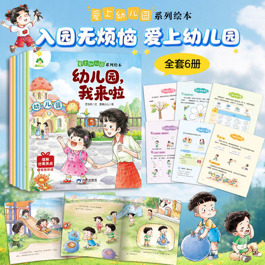 爱上幼儿园系列绘本幼儿园启蒙教材幼儿行为习惯勇敢表达会说话的早教有声书幼小衔接儿童绘本3到6岁阅读儿童故事书读物小中大班 商品图1
