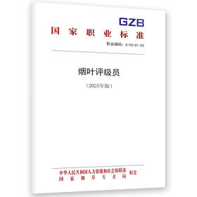 烟叶评级员（2025年版）