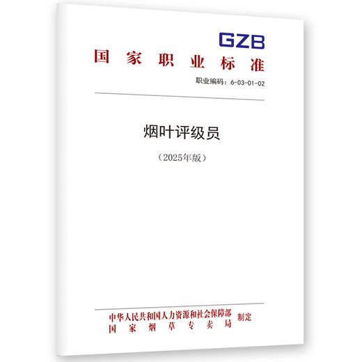 烟叶评级员（2025年版） 商品图0