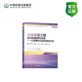 生态治理工程全过程管理与实践——以颜春岭垃圾填埋场为例978-7-5111-6250-2