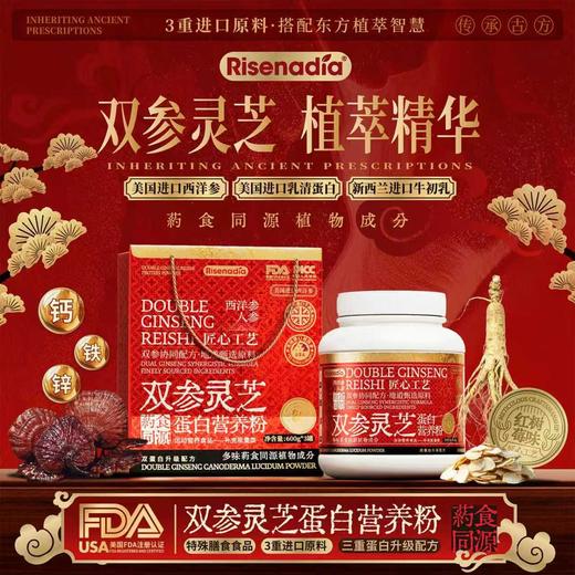 【春节正常发货】Risenadia双参灵芝蛋白营养粉 送家人长辈自饮 600g/桶 商品图0