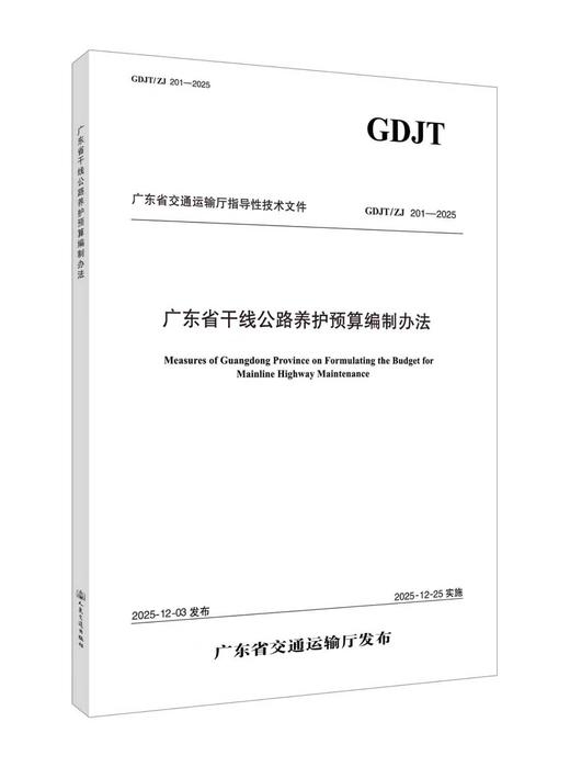 广东省干线公路养护预算定额 GDJT/ZJ 202-2025 人民交通出版社 商品图1