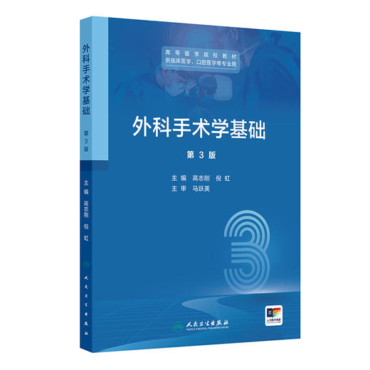 外科手术学基础 第3三版 高等医学院校教材 高志刚 倪虹 主编 供临床医学 口腔医学等专业用 本科教材9787117385954人民卫生出版社 商品图1