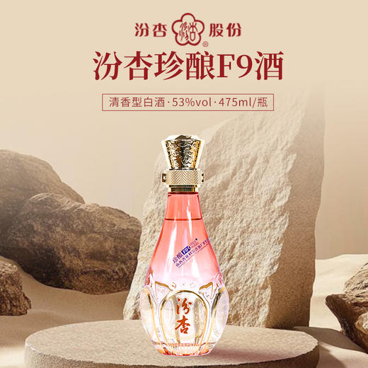 汾杏酒珍酿F9 (红色)53度 整箱475ml*6瓶 商品图9