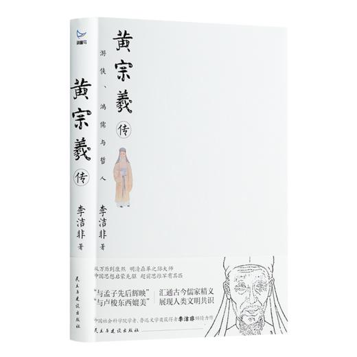【刷边签名+钤印】李洁非《黄宗羲传：游侠、鸿儒与哲人》 商品图5