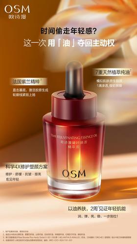 欧诗漫凝时焕活精萃油