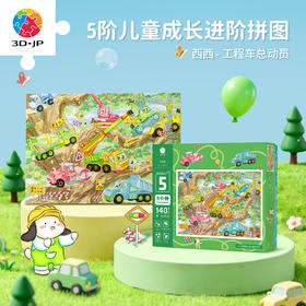 140片5阶 儿童拼图  T1235 西西-工程车总动员
