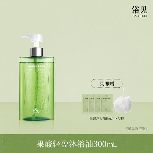 【首品专享】浴见-果酸沐浴油300m（雨中苔）沐浴露洗澡洗香香 商品图0