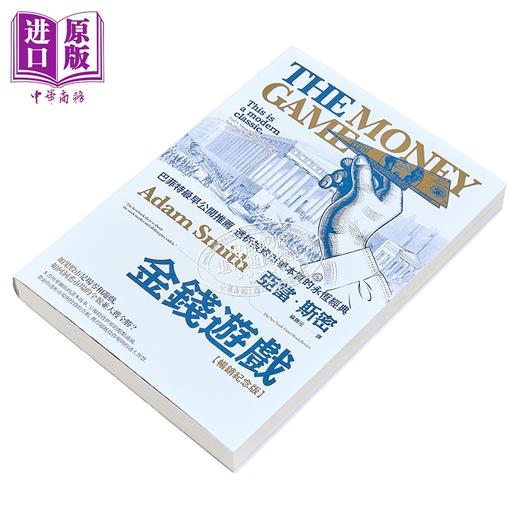【中商原版】金钱游戏 畅销纪念版 巴菲特*早公开推荐 透析投资市场本质的永恒经典 港台原版 亚当斯密 商周出版 商品图3
