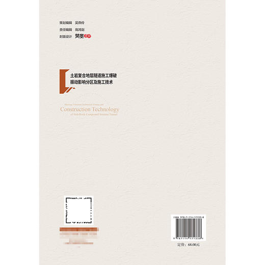 土岩复合地层隧道施工爆破振动影响分区及施工技术 商品图1