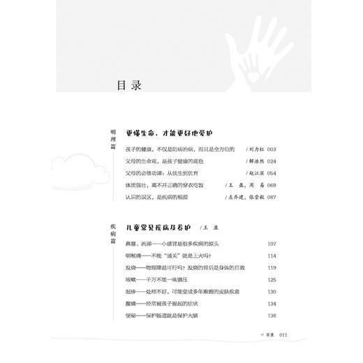 好妈妈都是好医生 同有三和 主编 父母的必修功课:从优生到优育 儿童常见疾病及养护 中医科普 9787524701095 中国中医药出版社 商品图3