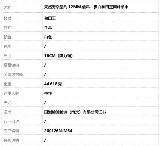 【天然正品】天然无杂裂约12MM俄料一级白和田玉圆珠手串16CM（弹力绳）260126NJM64 商品图7