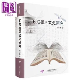 预售 【中商原版】E考据与文史研究 精装 港台原版 黄一农 清大出版社