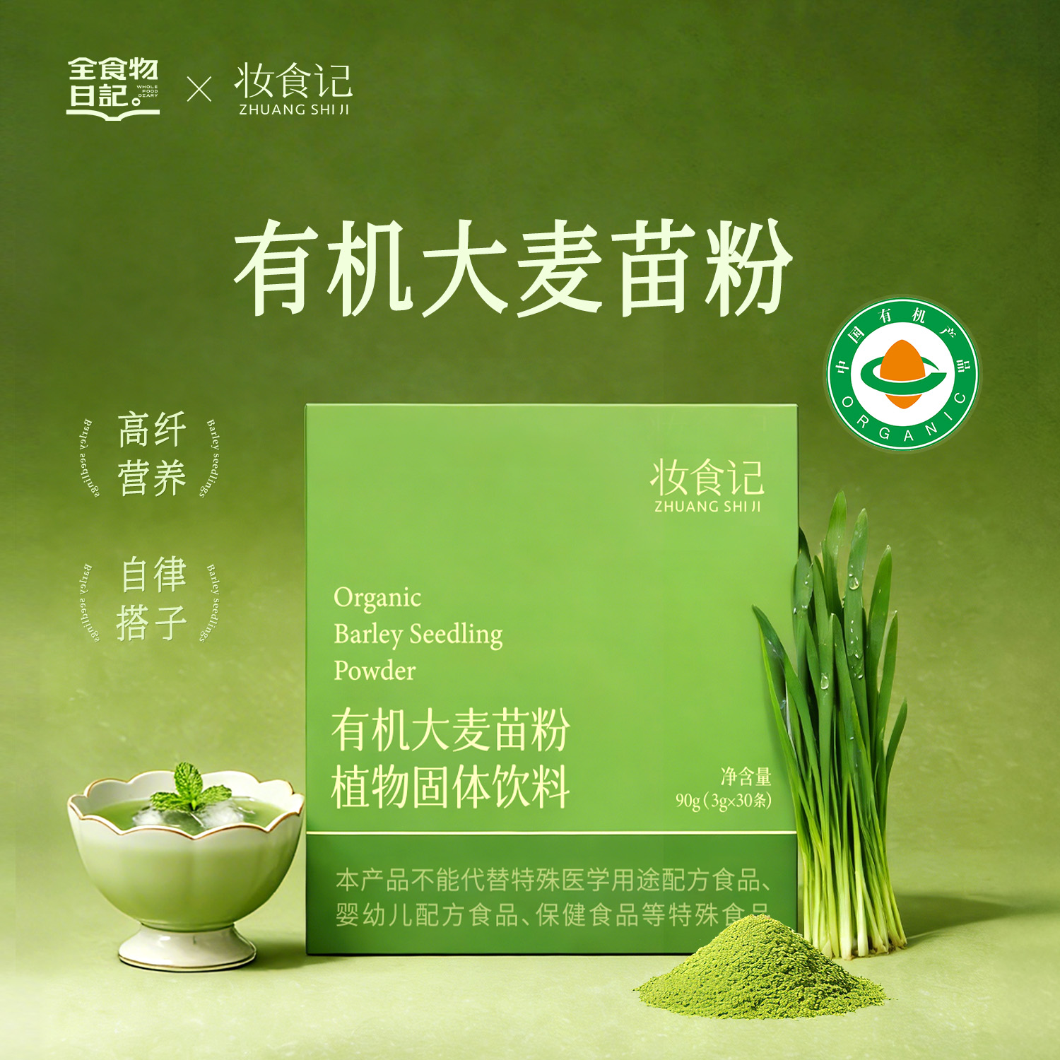 全食物日记 有机大麦苗粉90g(3g*30)
