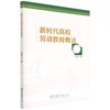 新时代高校劳动教育概论 闫祖书 1571 中国林业出版社  商品缩略图0