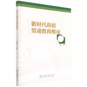 新时代高校劳动教育概论 闫祖书 1571 中国林业出版社 