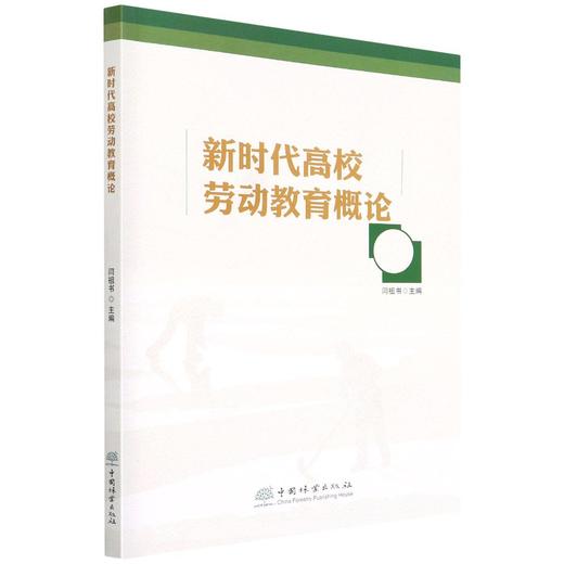 新时代高校劳动教育概论 闫祖书 1571 中国林业出版社  商品图0