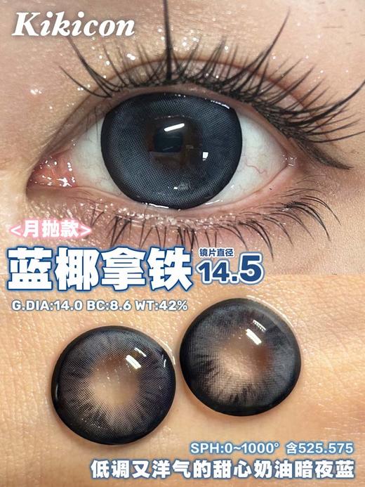 kikicon 月抛 蓝椰拿铁 直径14.5mm 着色14.0mm 商品图5