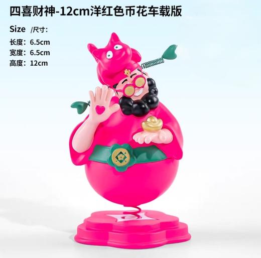 四喜财神—洋玫红12cm车载版 商品图0