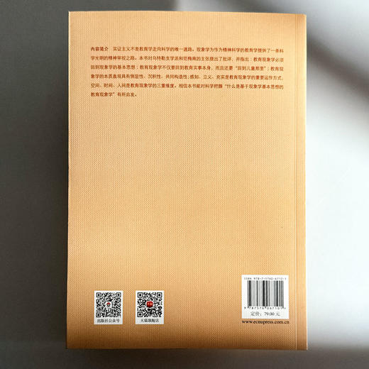 教育现象学 教育学的另一条科学道路 姜勇 商品图2