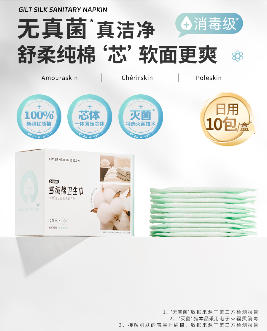 【6折】3楼爱慕健康 雪绒棉日用卫生巾JS150310