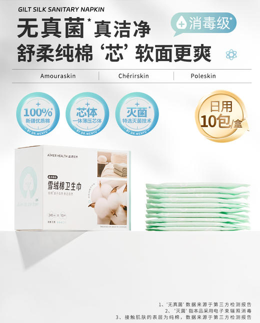 【6折】3楼爱慕健康 雪绒棉日用卫生巾JS150310 商品图0