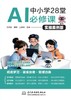 中小学28堂AI必修课（实操案例版） 商品缩略图3