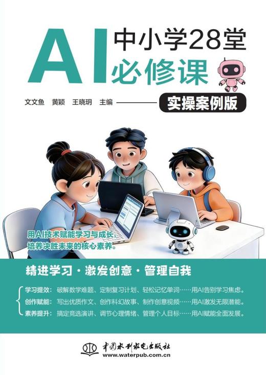 中小学28堂AI必修课（实操案例版） 商品图3