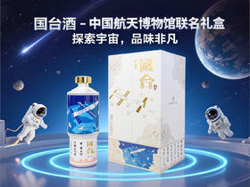 国台·天宫酒53度 500ml单瓶礼盒装中国航天博物馆联名款