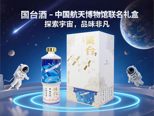 国台·天宫酒53度 500ml单瓶礼盒装中国航天博物馆联名款 商品图0