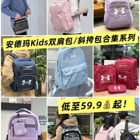 【特惠福利，开学季】安德玛KIDS双肩包/斜挎包合集系列，新款S次开放S域团购，部分库存已经S完！低至59.9💰起！