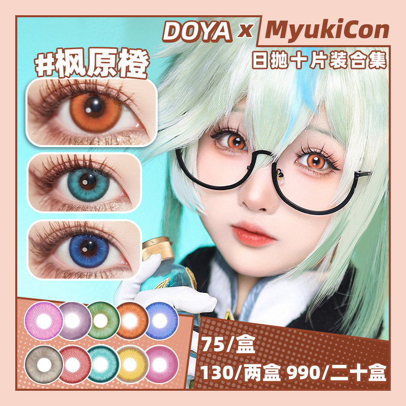 【活动】DOYA日抛① 新品 镜花蓝/泪陨绿/神谕金/袖白雪 红牡丹/檀木棕/水月青/千本樱/翠点星荷 热血漫/元宇宙/魔法石/青花瓷系列 COS同款 原神/我推 东条希/温迪/MEM啾 显色美瞳