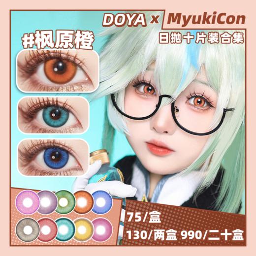 【活动】DOYA日抛① 新品 镜花蓝/泪陨绿/神谕金/袖白雪 红牡丹/檀木棕/水月青/千本樱/翠点星荷 热血漫/元宇宙/魔法石/青花瓷系列 COS同款 原神/我推 东条希/温迪/MEM啾 显色美瞳 商品图0