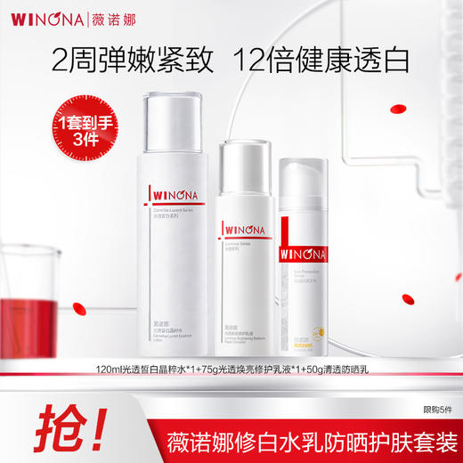 ² 【薇诺娜修白三件套】修白水120ml +修白乳75g+修白防晒50g HM02-CRMM-WNN 商品图1