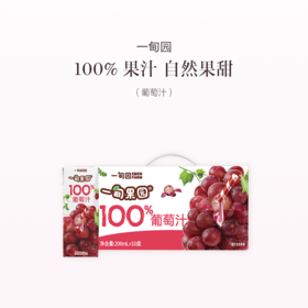 品牌直发 一甸园 一甸果园100%葡萄汁 200mLx10盒/箱 1箱装/2箱装