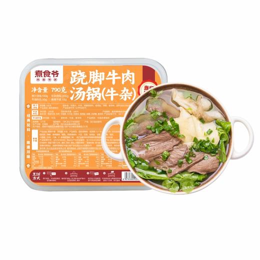 【京东发货】乐山跷脚牛肉汤锅 经典川味 加热即食 牛肉版牛杂版 不辣清汤锅 配料感觉 放心喝汤 商品图5