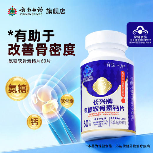 【官方正品】云南白药长兴牌氨糖软骨素钙片中老年长辈保健改善骨密度 商品图1
