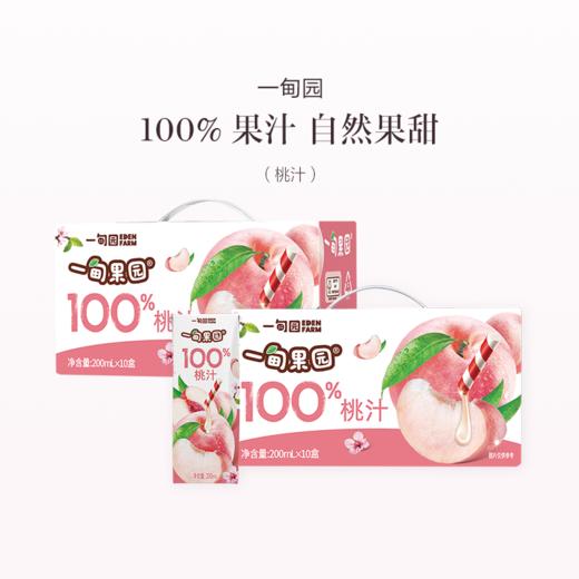 品牌直发 一甸园 一甸果园100%桃汁 200mLx10盒/箱 1箱装/2箱装 商品图1