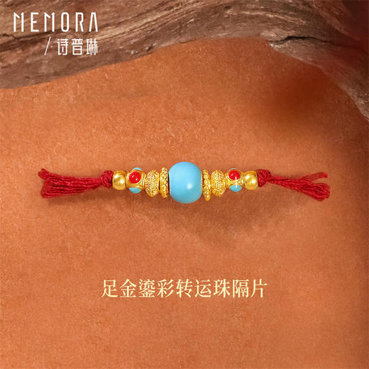 缤纷珐琅足金路路通转运珠 一物多戴项链手链挂饰 MEMORA诗普琳HP933101、HP933001（线上专供） 商品图2