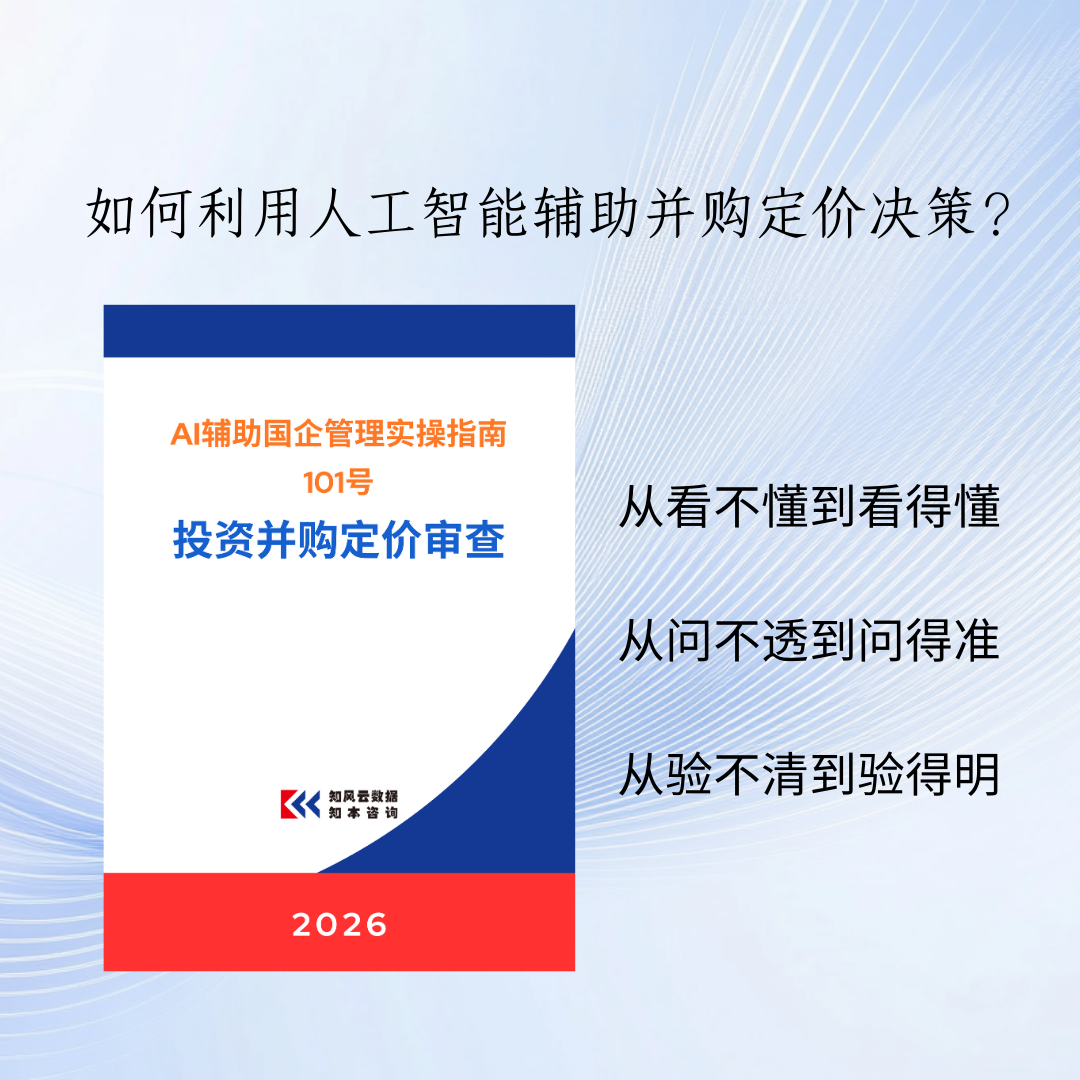 《AI辅助国企管理实操指南（101号）：投资并购定价审查》