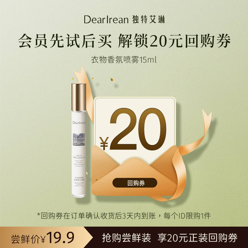 【U先试用】DearIrean 独特艾琳除菌留香祛异味衣物香氛喷雾15ml尝鲜装（确认收货后3天内赠送20元无门槛对应正装回购优惠券，每个ID限参与1次）