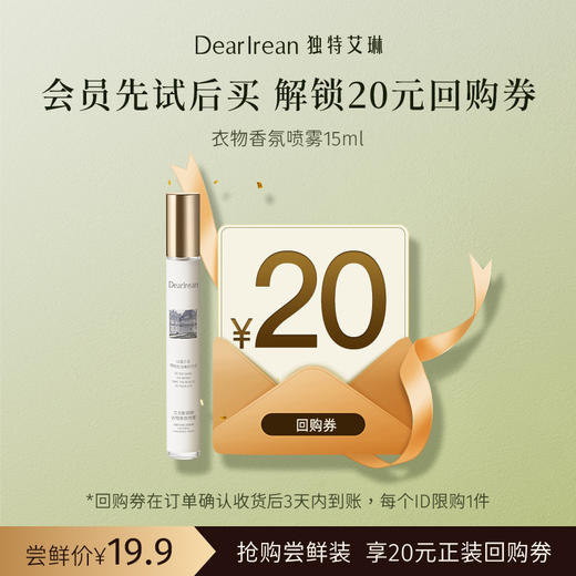 【U先试用】DearIrean 独特艾琳除菌留香祛异味衣物香氛喷雾15ml尝鲜装（确认收货后3天内赠送20元无门槛对应正装回购优惠券，每个ID限参与1次） 商品图0