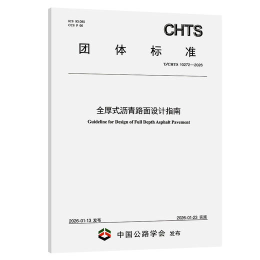 全厚式沥青路面设计指南（T/CHTS 10272—2026） 商品图0