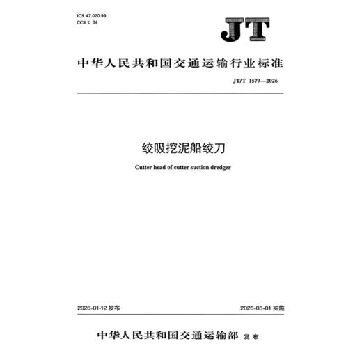 绞吸挖泥船绞刀（JT/T1579—2026） 商品图3
