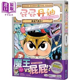 【中商原版】屁屁丹迪10 勇者斗魔王 港台原版 侦探推理童书 冒险故事漫画 融入推理益智游戏 儿童逻辑推理读物 6岁以上