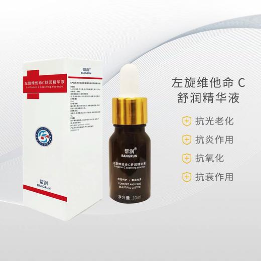 帮润左旋维他命C舒润精华液10ml 商品图0