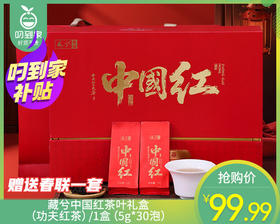 【预售-4月8日配送】藏兮中国红茶叶礼盒（功夫红茶）/1盒（5g*30泡）赠春联1套生产日期：25年12月