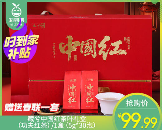 【预售-4月8日配送】藏兮中国红茶叶礼盒（功夫红茶）/1盒（5g*30泡）赠春联1套生产日期：25年12月 商品图0