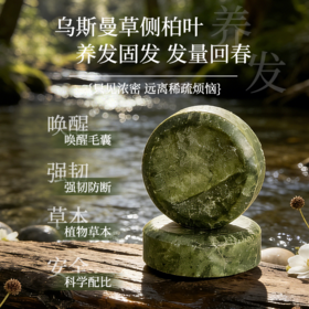 【笙观·乌斯曼侧柏叶植萃精研洗发皂】 植物本草 泡沫绵密 易冲易洗 温和不刺激