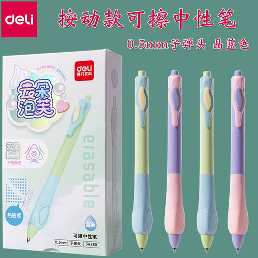 得力云朵泡芙A380热敏可擦中性笔/晶蓝 商品图1